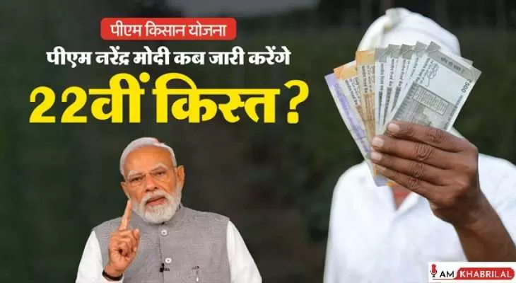 PM Kisan 22nd Installment: किस समय जारी होगी 22वीं किस्त, कौन करेगा किसानों के खातों में ट्रांसफर?