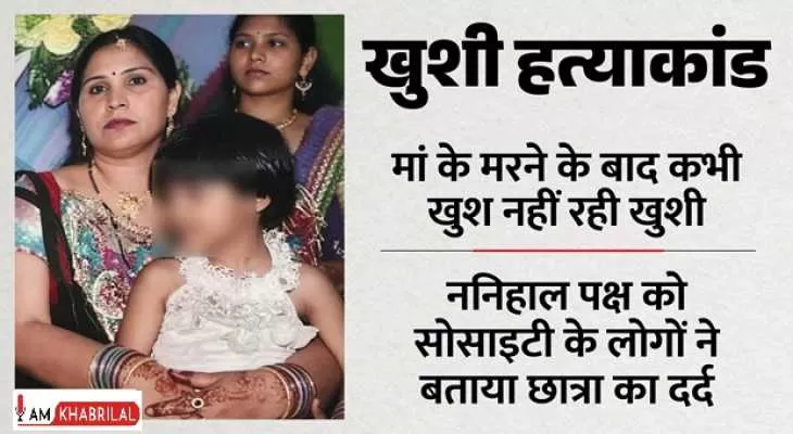 सौतेली मां-बाप की क्रूरता आई सामने, खुशी को घंटों फ्लैट में अकेला छोड़ते थे आरोपी