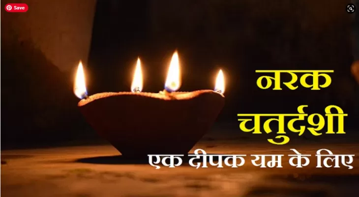 Narak+Chaturdashi+2022%3A+%E0%A4%A8%E0%A4%B0%E0%A4%95+%E0%A4%9A%E0%A4%A4%E0%A5%81%E0%A4%B0%E0%A5%8D%E0%A4%A6%E0%A4%B6%E0%A5%80%2C+%E0%A4%AF%E0%A4%AE+%E0%A4%95%E0%A5%8B+%E0%A4%96%E0%A5%81%E0%A4%B6+%E0%A4%95%E0%A4%B0%E0%A4%A8%E0%A5%87+%E0%A4%95%E0%A5%87+%E0%A4%B2%E0%A4%BF%E0%A4%8F+%E0%A4%A6%E0%A5%80%E0%A4%AA%E0%A4%95