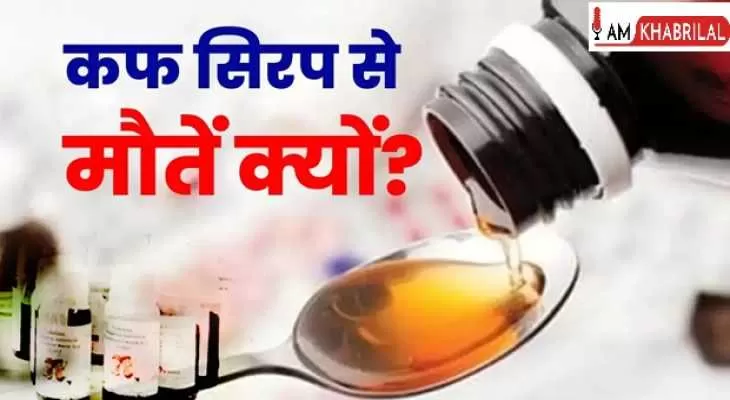 MP News: कफ सिरप बना मासूम की मौत की वजह, नागपुर AIIMS में इलाज के दौरान तोड़ा दम