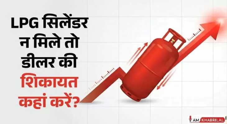 LPG Gas Cylinder: बुकिंग के बाद भी डीलर नहीं दे रहा गैस सिलेंडर? जानें शिकायत करने का तरीका