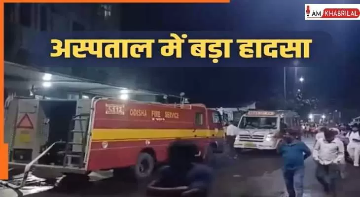 Odisha+News%3A+%E0%A4%95%E0%A4%9F%E0%A4%95+%E0%A4%95%E0%A5%87+SCB+%E0%A4%AE%E0%A5%87%E0%A4%A1%E0%A4%BF%E0%A4%95%E0%A4%B2+%E0%A4%95%E0%A5%89%E0%A4%B2%E0%A5%87%E0%A4%9C+%E0%A4%85%E0%A4%B8%E0%A5%8D%E0%A4%AA%E0%A4%A4%E0%A4%BE%E0%A4%B2+%E0%A4%AE%E0%A5%87%E0%A4%82+%E0%A4%86%E0%A4%97+%E0%A4%95%E0%A4%BE+%E0%A4%95%E0%A4%B9%E0%A4%B0%2C+10+%E0%A4%AE%E0%A4%B0%E0%A5%80%E0%A4%9C%E0%A5%8B%E0%A4%82+%E0%A4%95%E0%A5%80+%E0%A4%97%E0%A4%88+%E0%A4%9C%E0%A4%BE%E0%A4%A8